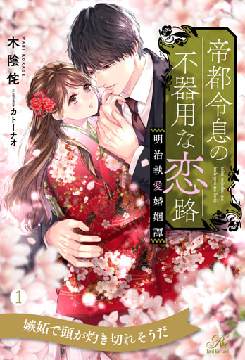 帝都令息の不器用な恋路　明治執愛婚姻譚