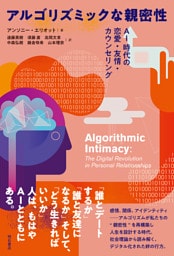 アルゴリズミックな親密性――AI時代の恋愛・友情・カウンセリング
