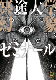 冥途大学幻象ゼミナール【電子単行本】2巻