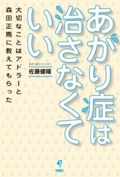 あがり症は治さなくていい大切なことはアドラーと森田正馬に教えてもらった