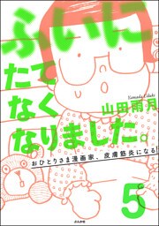 ふいにたてなくなりました。おひとりさま漫画家、皮膚筋炎になる（分冊版）　【第5話】