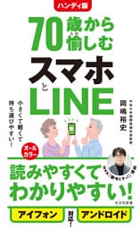 ハンディ版 70歳から愉しむスマホとLINE