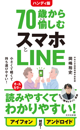 ハンディ版　70歳から愉しむスマホとLINE