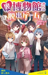 裏博物館からの脱出ゲーム【試し読み】