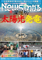 月刊Newsがわかる　2026年9月号
