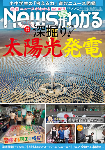 月刊Newsがわかる　2026年9月号