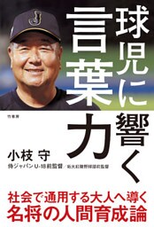 球児に響く言葉力