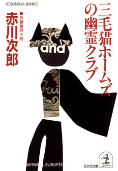三毛猫ホームズの幽霊クラブ