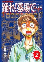 踊れ！墓場で… -恐怖都市伝説-(2)