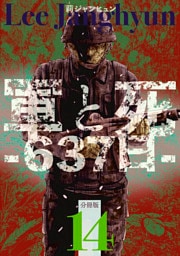 軍と死 -637日- 分冊版14