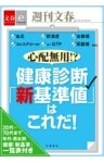 心配無用!?　健康診断「新基準値」はこれだ！　【文春e－Books】