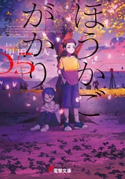 ほうかごがかり５　あかね小学校