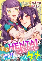 攻略対象キャラが全員HENTAIな乙女ゲームに転生したのでもうダメです。 8話