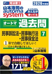 2026年度版 山本浩司のオートマシステム オートマ過去問 7 民事訴訟法・民事執行法・民事保全法