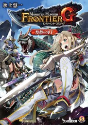 モンスターハンター フロンティアG 灼熱の刃I