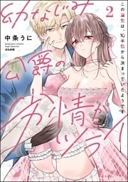 幼なじみ公爵の劣情がツライ この溺愛は、10年前から決まっていたようです【かきおろし漫画付】　（2）