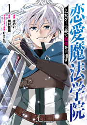 恋愛魔法学院～乙女ゲー世界で最強を目指す～【電子限定おまけ付き】