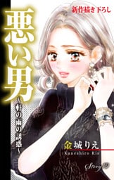 Love Silky 悪い男～軒の雨の誘惑～ story19