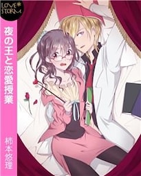 夜の王と恋愛授業～幼なじみのホストくんとしちゃった～　ＬＯＶＥ　ＳＴＯＲＭ