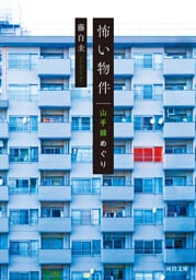 怖い物件　山手線めぐり