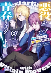 悪役ムーブで青春リスタート！２　悲劇のヒロインを金と権力で救い出す