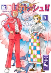 金色のガッシュ！！ 2  （5）