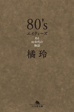 ８０’s　エイティーズ　ある80年代の物語