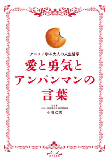 愛と勇気とアンパンマンの言葉