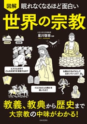 眠れなくなるほど面白い 図解 世界の宗教
