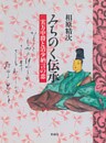 みちのく伝承　実方中将と清少納言の恋