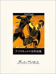 アイスキュロス全作品集