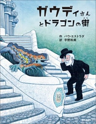 ガウディさんとドラゴンの街