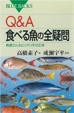 Ｑ＆Ａ　食べる魚の全疑問　魚屋さんもビックリその正体