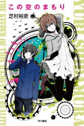 この空のまもり