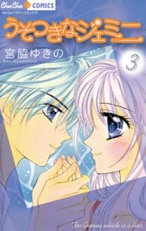 うそつきなジェミニ（３）