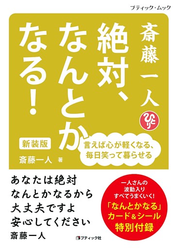 斎藤一人 絶対、なんとかなる！ 新装版