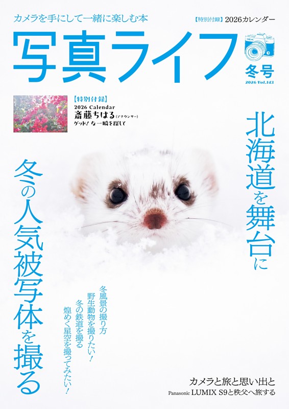写真ライフ 2026年1月号