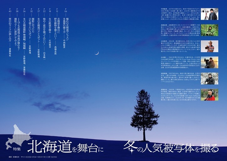 特集　冬の人気被写体を撮る
