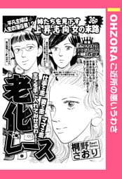 老化レース 【単話売】