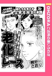 老化レース 【単話売】