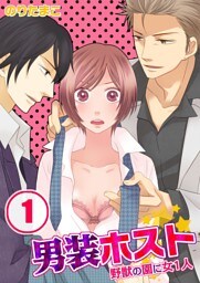 男装ホスト★野獣の園に女1人(1)