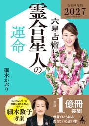 六星占術による霊合星人の運命〈2027（令和9）年版〉