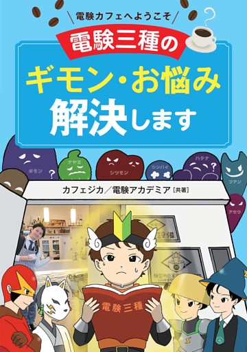 電験カフェへようこそ ―電験三種のギモン・お悩み解決します―