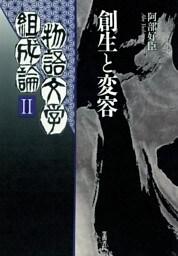 物語文学組成論2　創生と変容