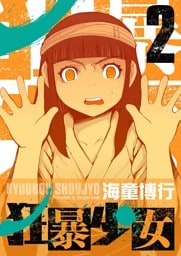 狂暴少女（２）
