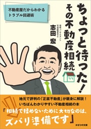 ちょっと待った! その不動産相続