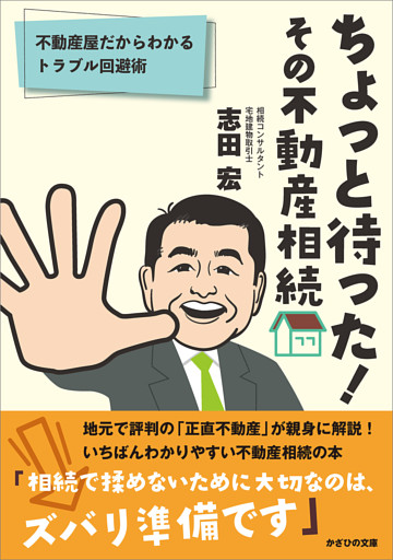 ちょっと待った！ その不動産相続