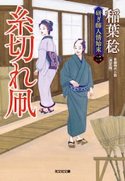 糸切れ凧　決定版～研ぎ師人情始末（二）～