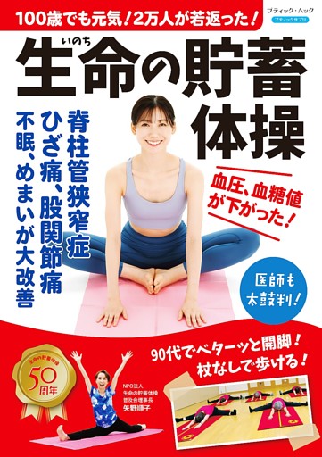 100歳でも元気！2万人が若返った！生命の貯蓄体操