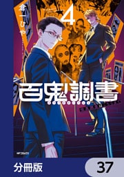 百鬼調書 怪異調査はこちらまで【分冊版】　37